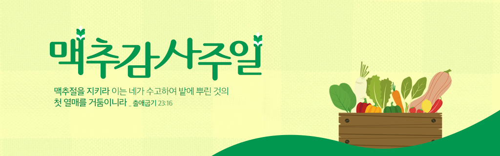 2023_맥추감사주일